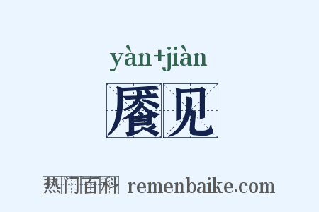 餍见是什么意思的图片
